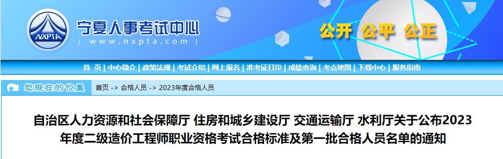 公布2023年度二級造價工程師職業(yè)資格考試合格標(biāo)準(zhǔn)及第一批合格人員名單的通知