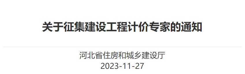 河北省住房和城鄉(xiāng)建設(shè)廳關(guān)于征集建設(shè)工程計價專家的通知