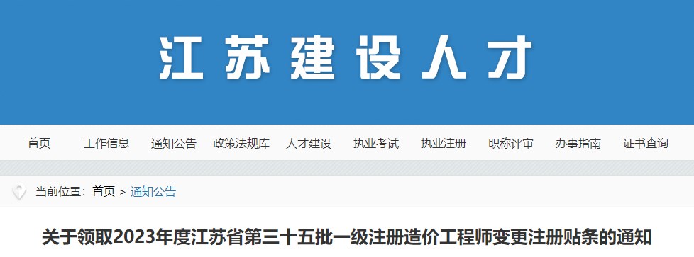 江蘇第三十五批一級(jí)注冊(cè)造價(jià)工程師變更注冊(cè)貼條領(lǐng)取通知