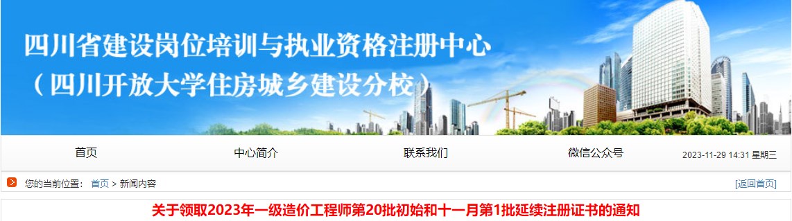 四川2023年一級造價工程師第20批初始和十一月第1批延續(xù)注冊證書領取通知