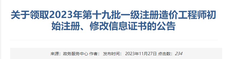 關于領取2023年第十九批一級注冊造價工程師初始注冊、修改信息證書的公告