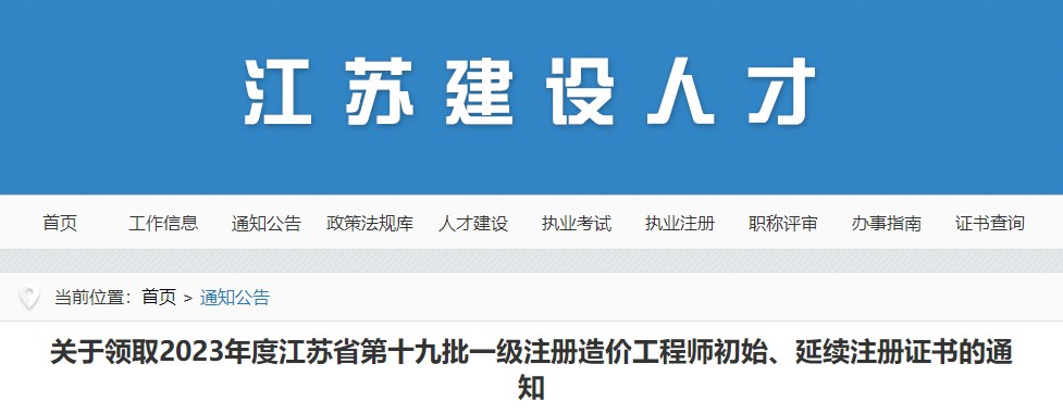 關(guān)于領(lǐng)取2023年度江蘇省第十九批一級(jí)注冊(cè)造價(jià)工程師初始、延續(xù)注冊(cè)證書的通知