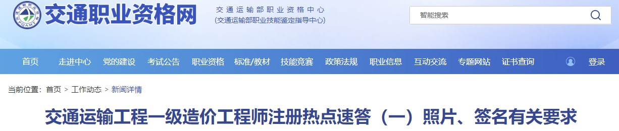 交通運輸工程一級造價工程師注冊熱點速答（一）照片、簽名有關(guān)要求