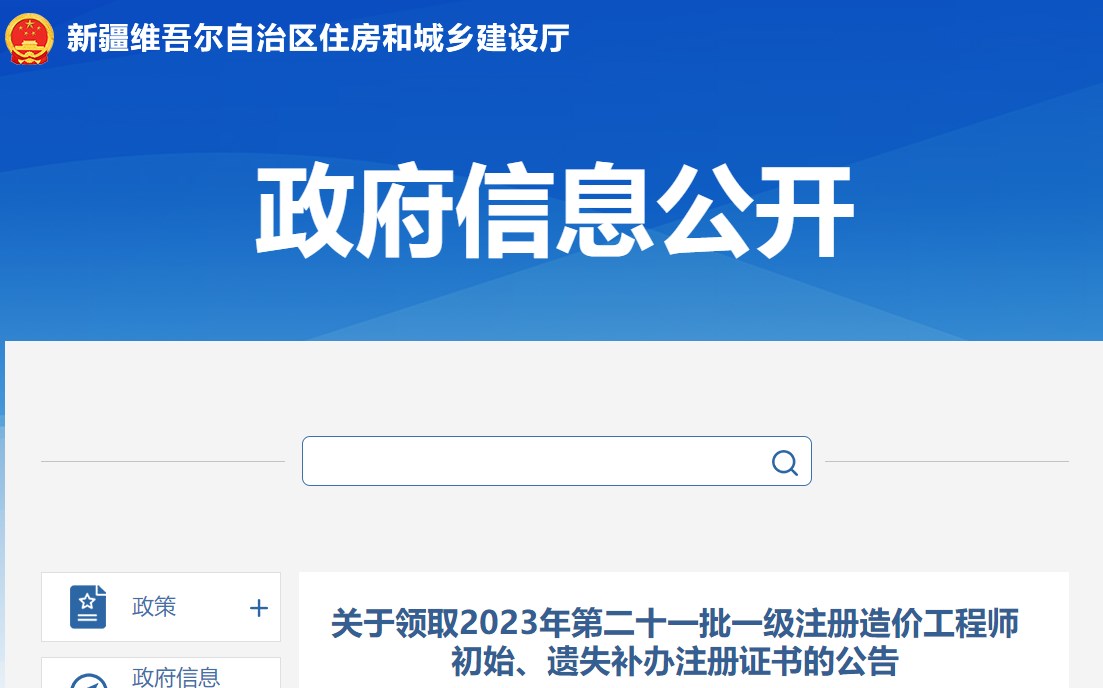 關(guān)于領(lǐng)取2023年第二十一批一級(jí)注冊(cè)造價(jià)工程師初始、遺失補(bǔ)辦注冊(cè)證書的公告