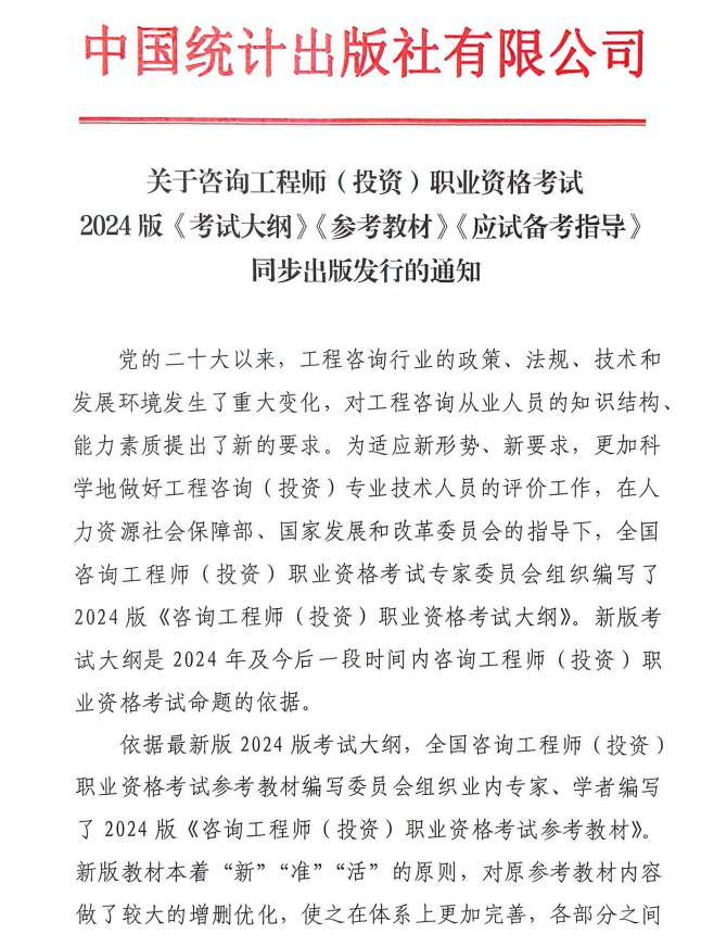 關(guān)于咨詢工程師（投資）職業(yè)資格考試2024版《考試大綱》《參考教材》《應(yīng)試備考指導(dǎo)》同步出版發(fā)行的通知全文-1