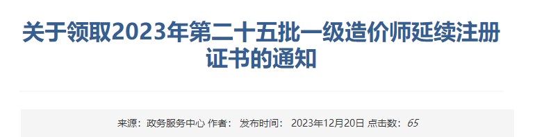 關(guān)于領(lǐng)取2023年第二十五批一級(jí)造價(jià)師延續(xù)注冊(cè)證書的通知