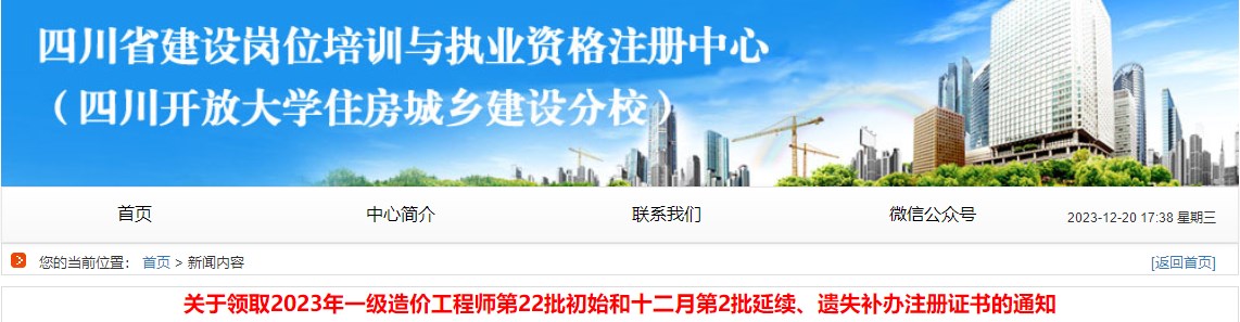 關(guān)于領(lǐng)取2023年一級(jí)造價(jià)工程師第22批初始和十二月第2批延續(xù)、遺失補(bǔ)辦注冊(cè)證書的通知