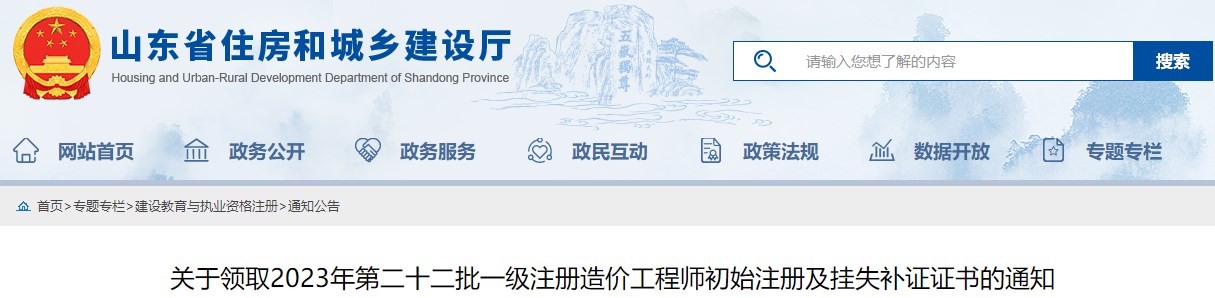 山東省建設培訓與執(zhí)業(yè)資格注冊中心關于領取2023年第二十二批一級注冊造價工程師初始注冊及掛失補證證書的通知