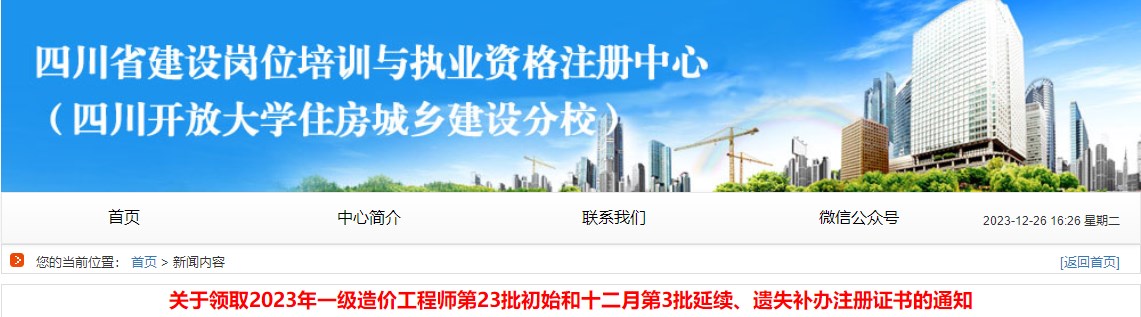 關(guān)于領(lǐng)取2023年一級造價工程師第23批初始和十二月第3批延續(xù)、遺失補辦注冊證書的通知