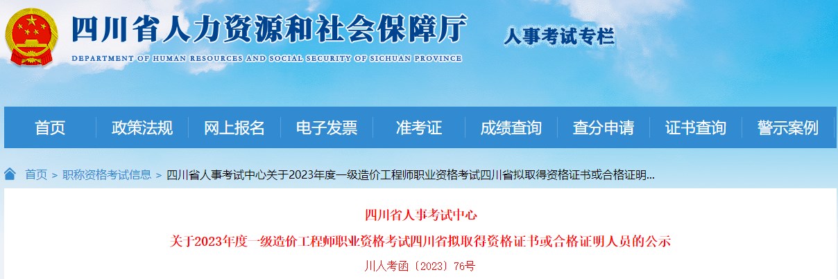 四川省人事考試中心關(guān)于2023年度一級(jí)造價(jià)工程師職業(yè)資格考試四川省擬取得資格證書(shū)或合格證明人員的公示