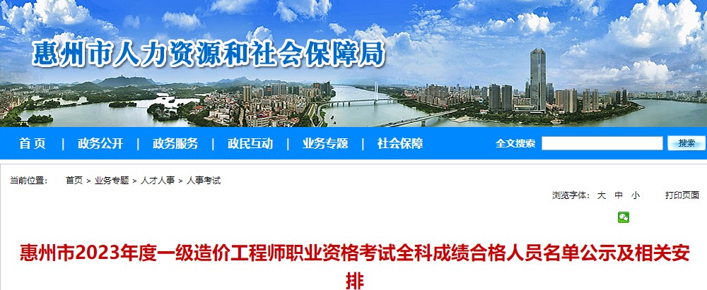 惠州市2023年度一級造價工程師職業(yè)資格考試全科成績合格人員名單公示及相關(guān)安排