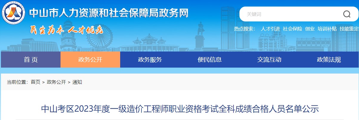 中山考區(qū)2023年度一級(jí)造價(jià)工程師職業(yè)資格考試全科成績合格人員名單公示