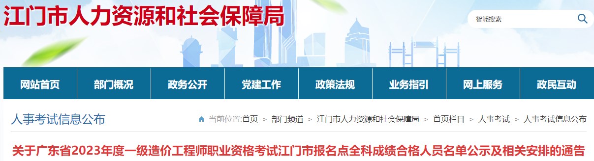 關于廣東省2023年度一級造價工程師職業(yè)資格考試江門市報名點全科成績合格人員名單公示及相關安排的通告