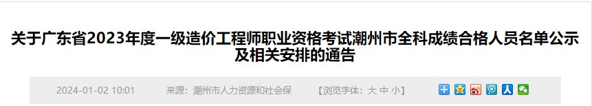 關(guān)于廣東省2023年度一級造價工程師職業(yè)資格考試潮州市全科成績合格人員名單公示及相關(guān)安排的通告