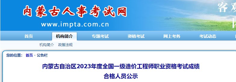 內蒙古自治區(qū)2023年度全國一級造價工程師職業(yè)資格考試成績合格人員公示