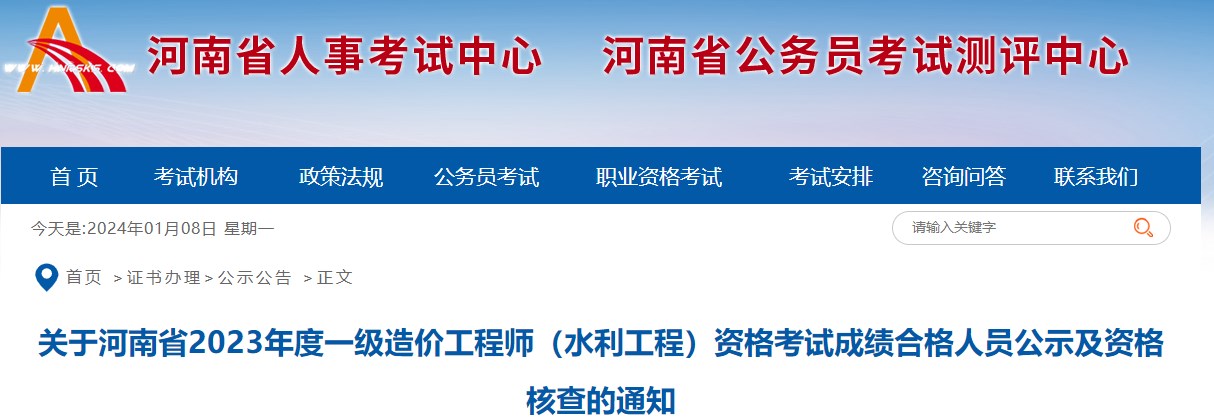 河南2023年一級造價師（水利工程）合格人員公示及資格核查的通知