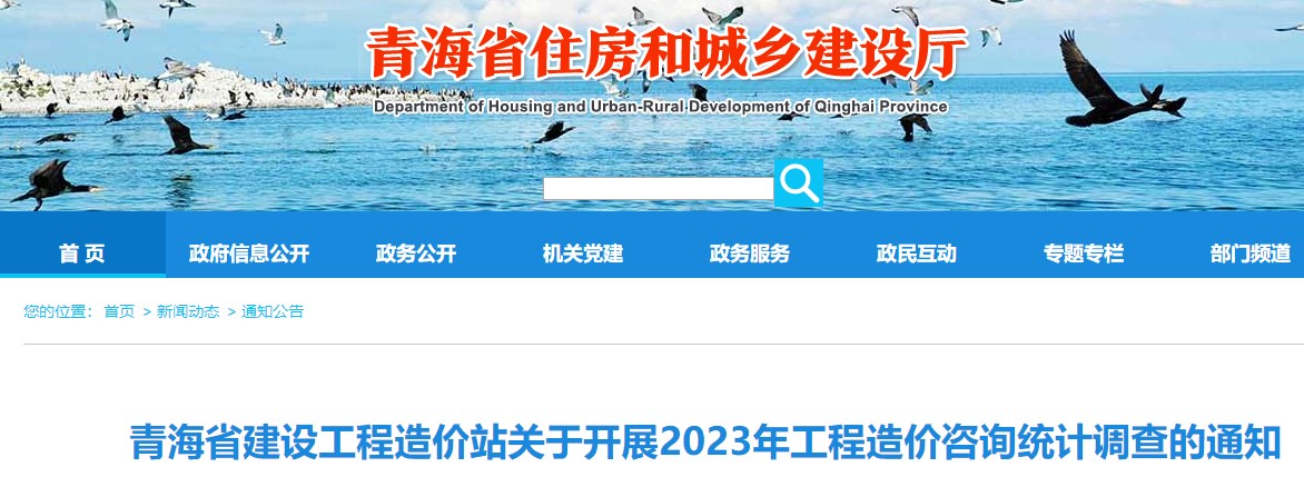 青海省建設工程造價站關于開展2023年工程造價咨詢統(tǒng)計調查的通知