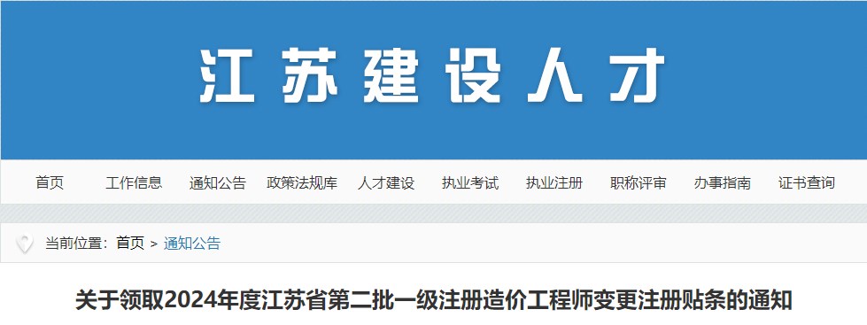 關(guān)于領(lǐng)取2024年度江蘇省第二批一級(jí)注冊(cè)造價(jià)工程師變更注冊(cè)貼條的通知