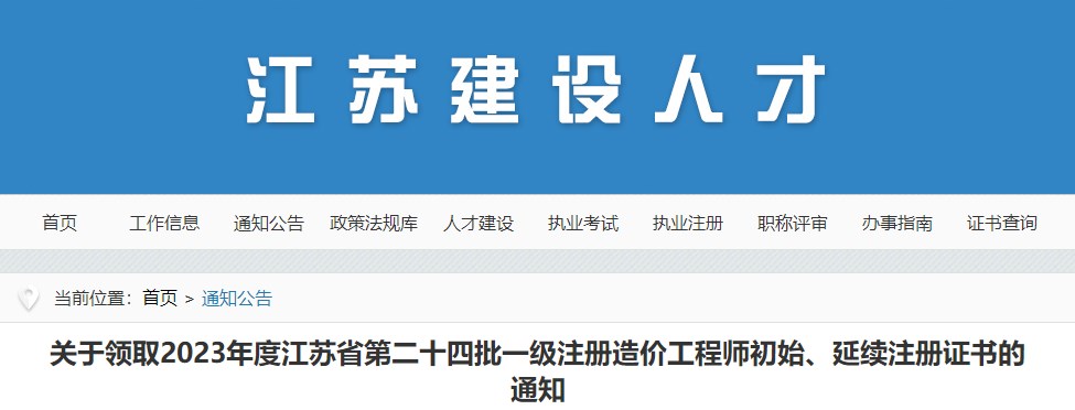 關(guān)于領(lǐng)取2023年度江蘇省第二十四批一級注冊造價工程師初始、延續(xù)注冊證書的通知