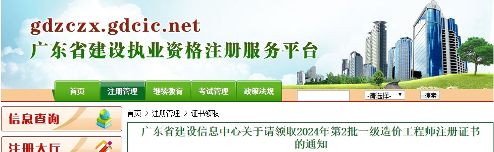 廣東省建設(shè)信息中心關(guān)于請(qǐng)領(lǐng)取2024年第2批一級(jí)造價(jià)工程師注冊(cè)證書(shū)的通知