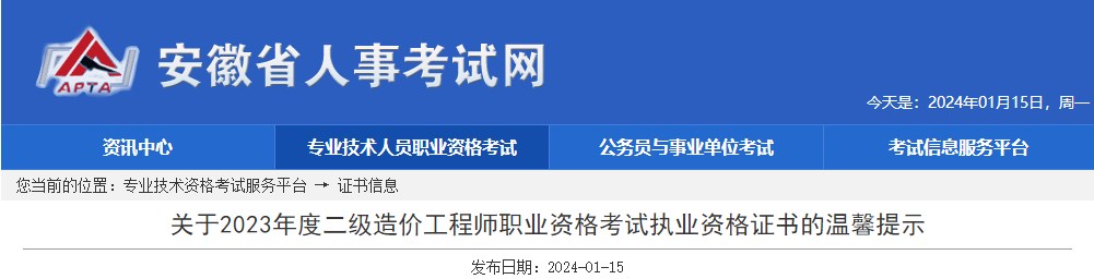 關(guān)于2023年度二級(jí)造價(jià)工程師職業(yè)資格考試執(zhí)業(yè)資格證書(shū)的溫馨提示