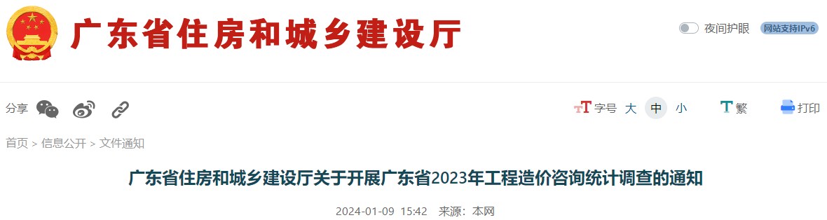 廣東省住房和城鄉(xiāng)建設(shè)廳關(guān)于開(kāi)展廣東省2023年工程造價(jià)咨詢(xún)統(tǒng)計(jì)調(diào)查的通知