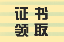 證書(shū)領(lǐng)取