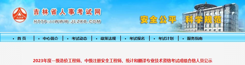 2023年度一級造價工程師、中級注冊安全工程師、統(tǒng)計和翻譯專業(yè)技術(shù)資格考試成績合格人員公示