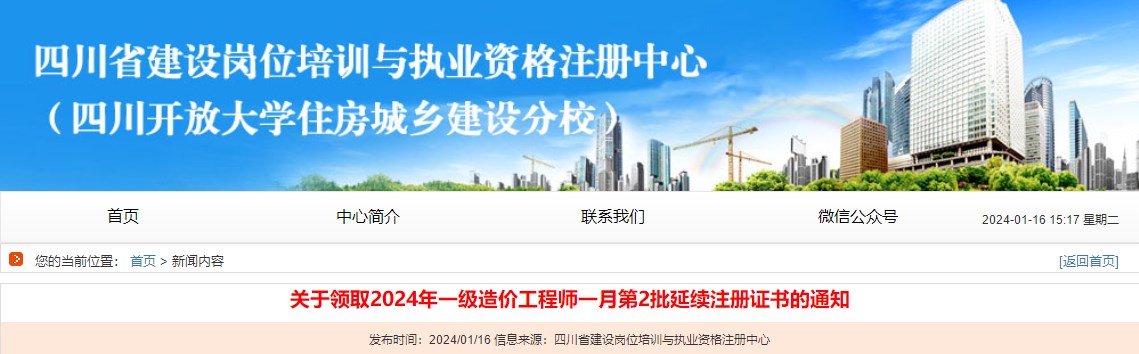 關于領取2024年一級造價工程師一月第2批延續(xù)注冊證書的通知