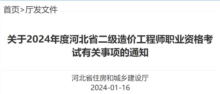 關于2024年度河北省二級造價工程師職業(yè)資格考試有關事項的通知