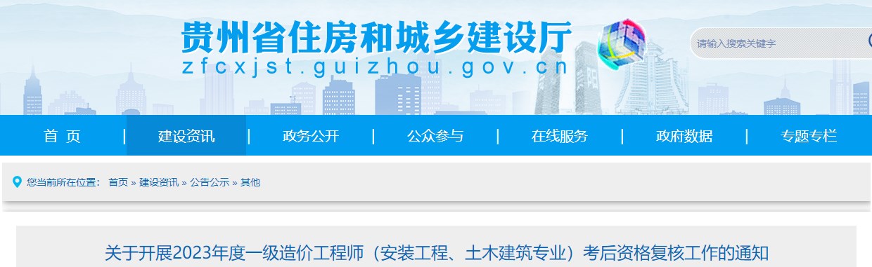 貴州2023年一級(jí)造價(jià)師(土建、安裝專業(yè))考后資格復(fù)核工作的通知