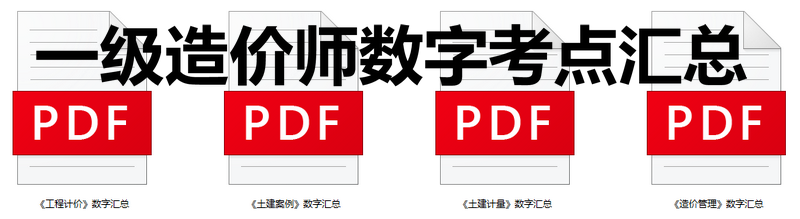 一級造價師數(shù)字考點(diǎn)匯總