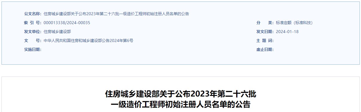 住建部2023年第二十六批 一級(jí)造價(jià)工程師初始注冊(cè)人員名單公布