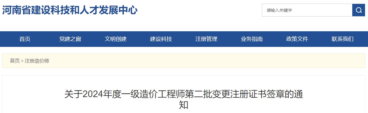 關(guān)于2024年度一級(jí)造價(jià)工程師第二批變更注冊(cè)證書簽章的通知