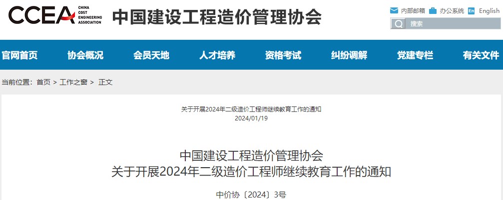 中國建設(shè)工程造價(jià)管理協(xié)會(huì)關(guān)于開展2024年二級(jí)造價(jià)工程師繼續(xù)教育工作的通知