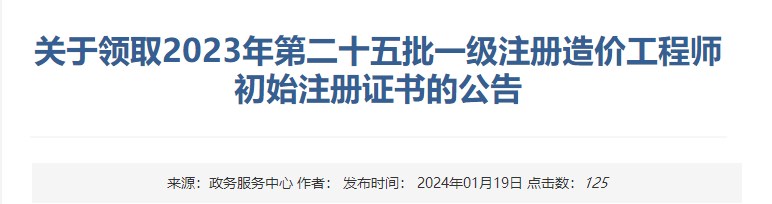 關(guān)于領(lǐng)取2023年第二十五批一級注冊造價工程師初始注冊證書的公告