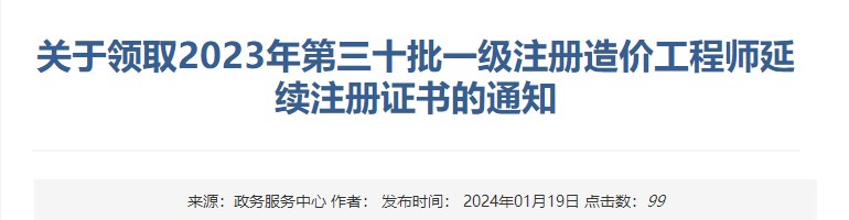 關(guān)于領(lǐng)取2023年第三十批一級(jí)注冊(cè)造價(jià)工程師延續(xù)注冊(cè)證書的通知