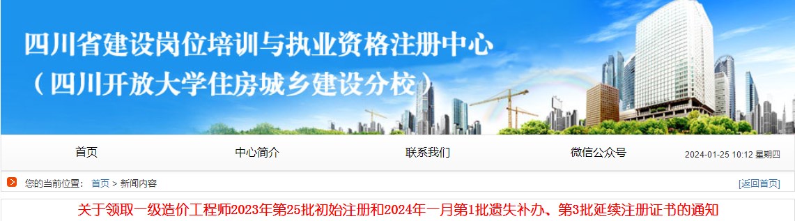 關(guān)于領(lǐng)取一級(jí)造價(jià)工程師2023年第25批初始注冊(cè)和2024年一月第1批遺失補(bǔ)辦、第3批延續(xù)注冊(cè)證書的通知