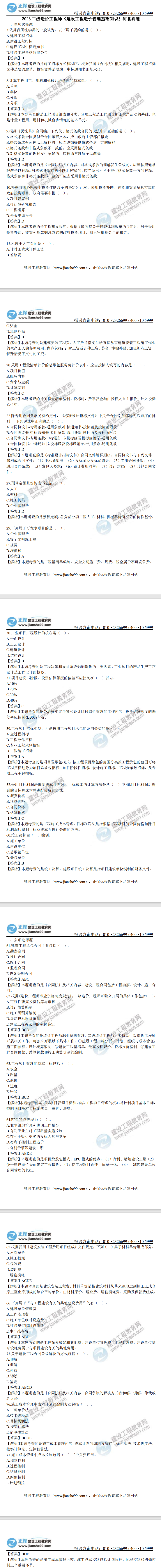 河北2023年二級造價(jià)工程師《造價(jià)基礎(chǔ)》真題及答案解析（部分）