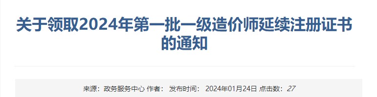 關(guān)于領(lǐng)取2024年第一批一級造價(jià)師延續(xù)注冊證書的通知