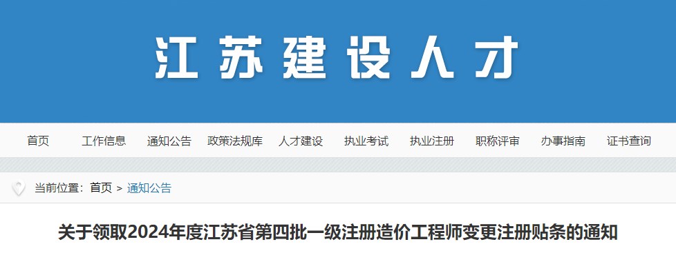 關于領取2024年度江蘇省第四批一級注冊造價工程師變更注冊貼條的通知