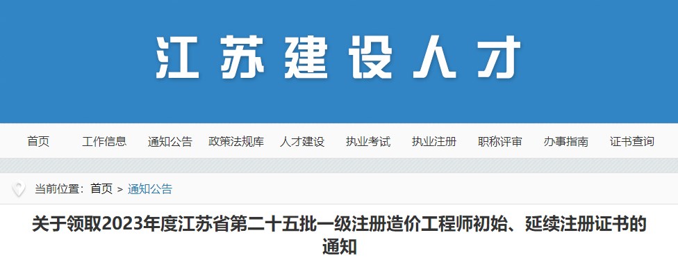 關(guān)于領(lǐng)取2023年度江蘇省第二十五批一級注冊造價工程師初始、延續(xù)注冊證書的通知