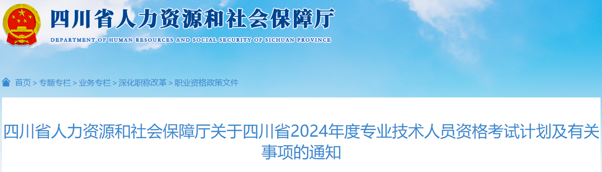 四川省人力資源和社會(huì)保障廳關(guān)于四川省2024年度專業(yè)技術(shù)人員資格考試計(jì)劃及有關(guān)事項(xiàng)的通知