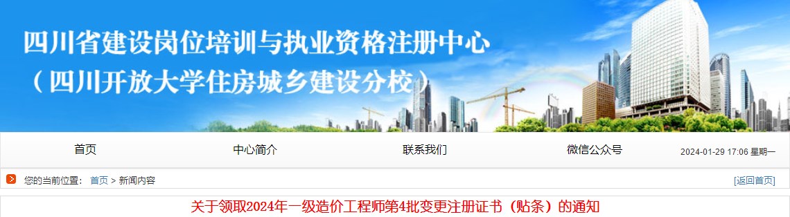 關(guān)于領(lǐng)取2024年一級造價(jià)工程師第4批變更注冊證書（貼條）的通知