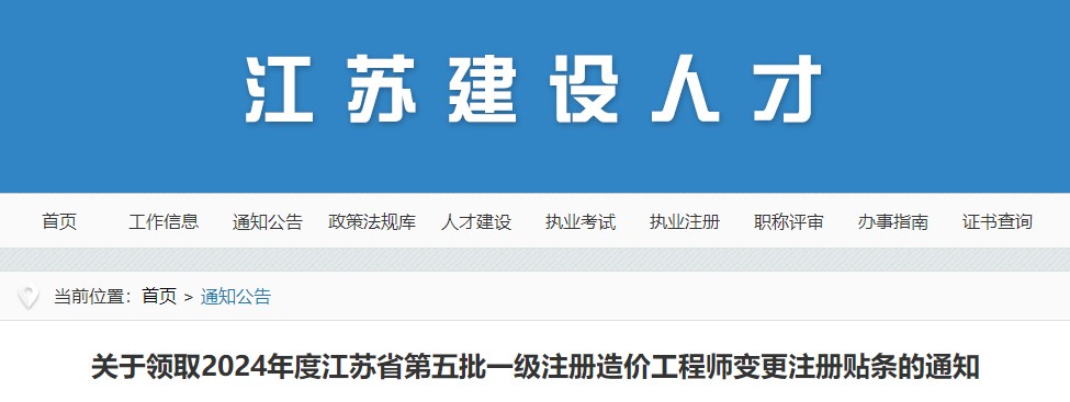 關(guān)于領(lǐng)取2024年度江蘇省第五批一級注冊造價工程師變更注冊貼條的通知