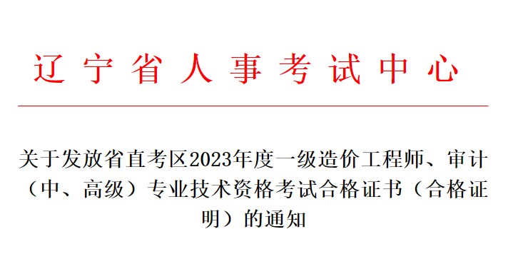 關于發(fā)放省直考區(qū)2023年度一級造價工程師、審計（中、高級）專業(yè)技術資格考試合格證書（合格證明）的通知