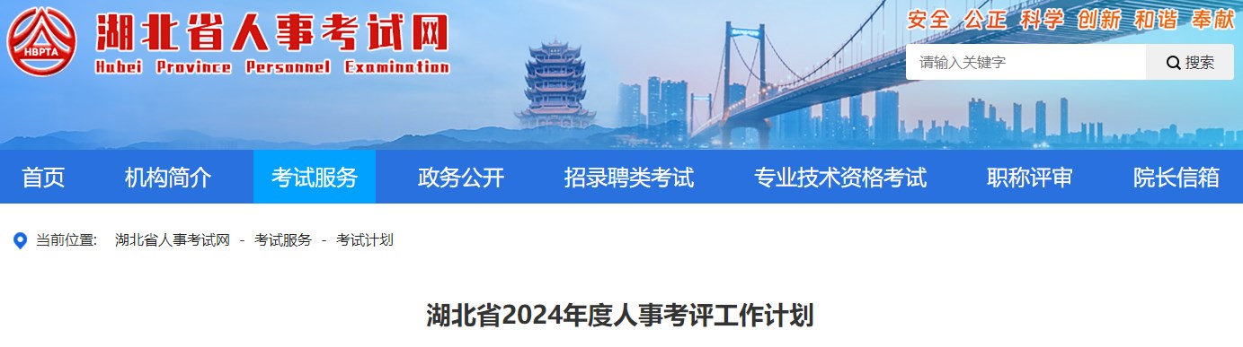 湖北省2024年度人事考評(píng)工作計(jì)劃