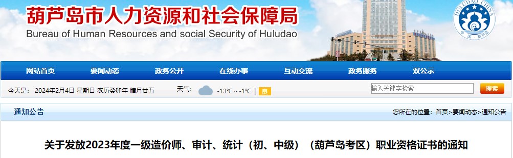 關(guān)于發(fā)放2023年度一級造價(jià)師、審計(jì)、統(tǒng)計(jì)（初、中級）（葫蘆島考區(qū)）職業(yè)資格證書的通知