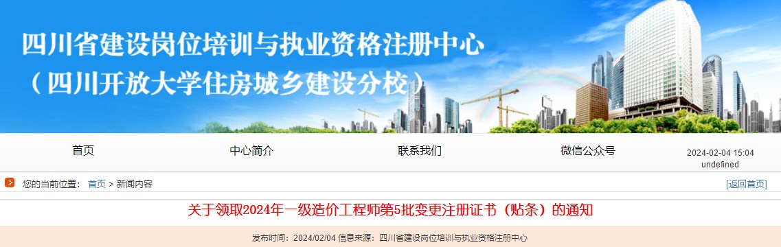 關(guān)于領(lǐng)取2024年一級(jí)造價(jià)工程師第5批變更注冊證書（貼條）的通知