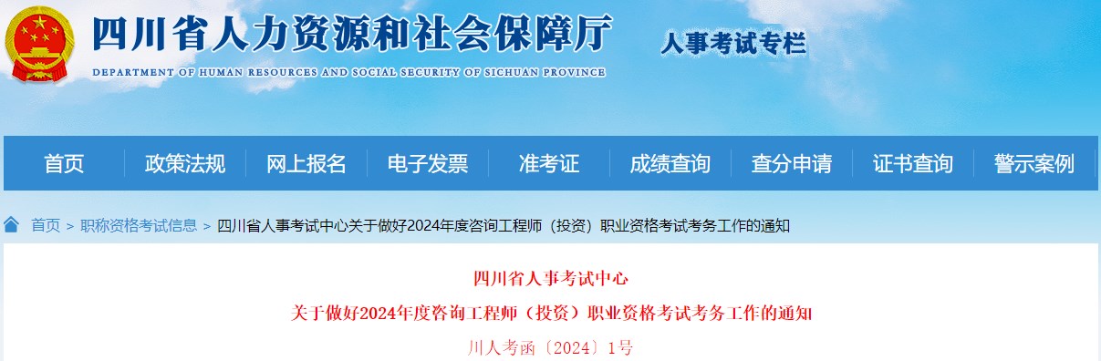 四川省人事考試中心關于做好2024年度咨詢工程師（投資）職業(yè)資格考試考務工作的通知